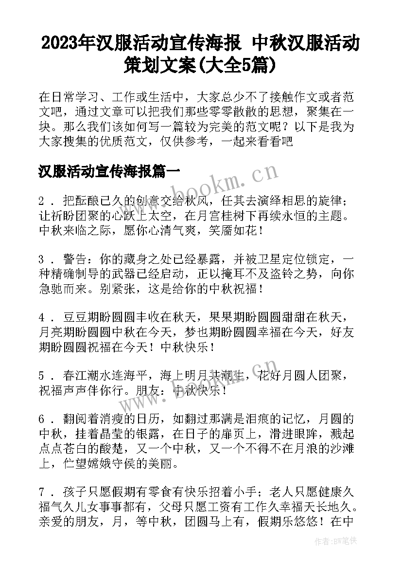 2023年汉服活动宣传海报 中秋汉服活动策划文案(大全5篇)