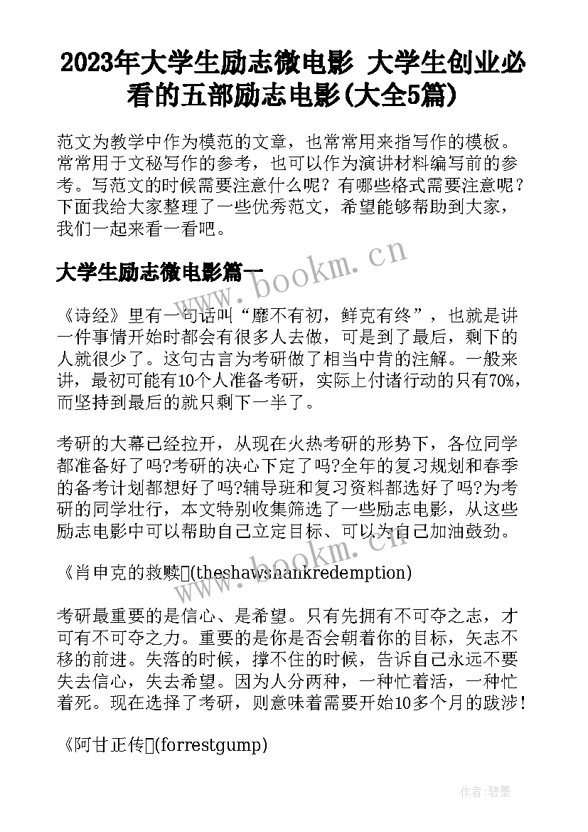 2023年大学生励志微电影 大学生创业必看的五部励志电影(大全5篇)