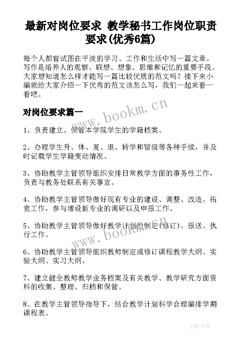 最新对岗位要求 教学秘书工作岗位职责要求(优秀6篇)