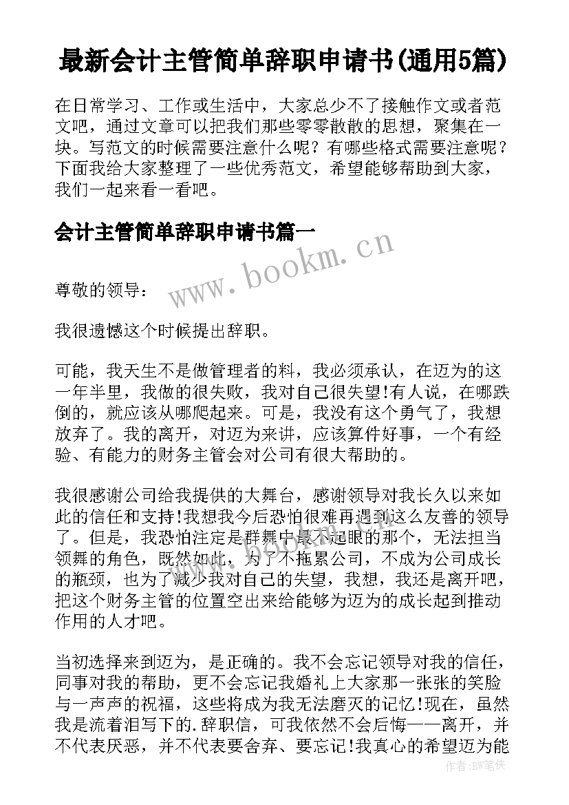 最新会计主管简单辞职申请书(通用5篇)