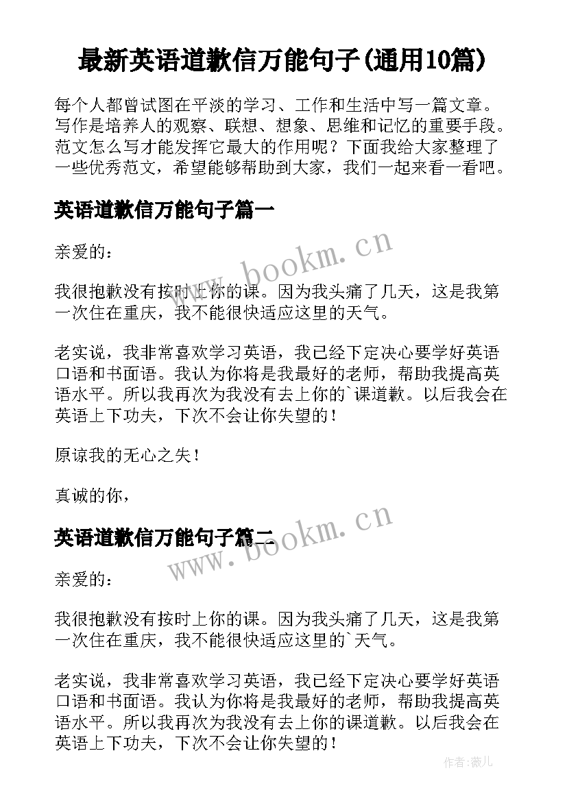 最新英语道歉信万能句子(通用10篇)