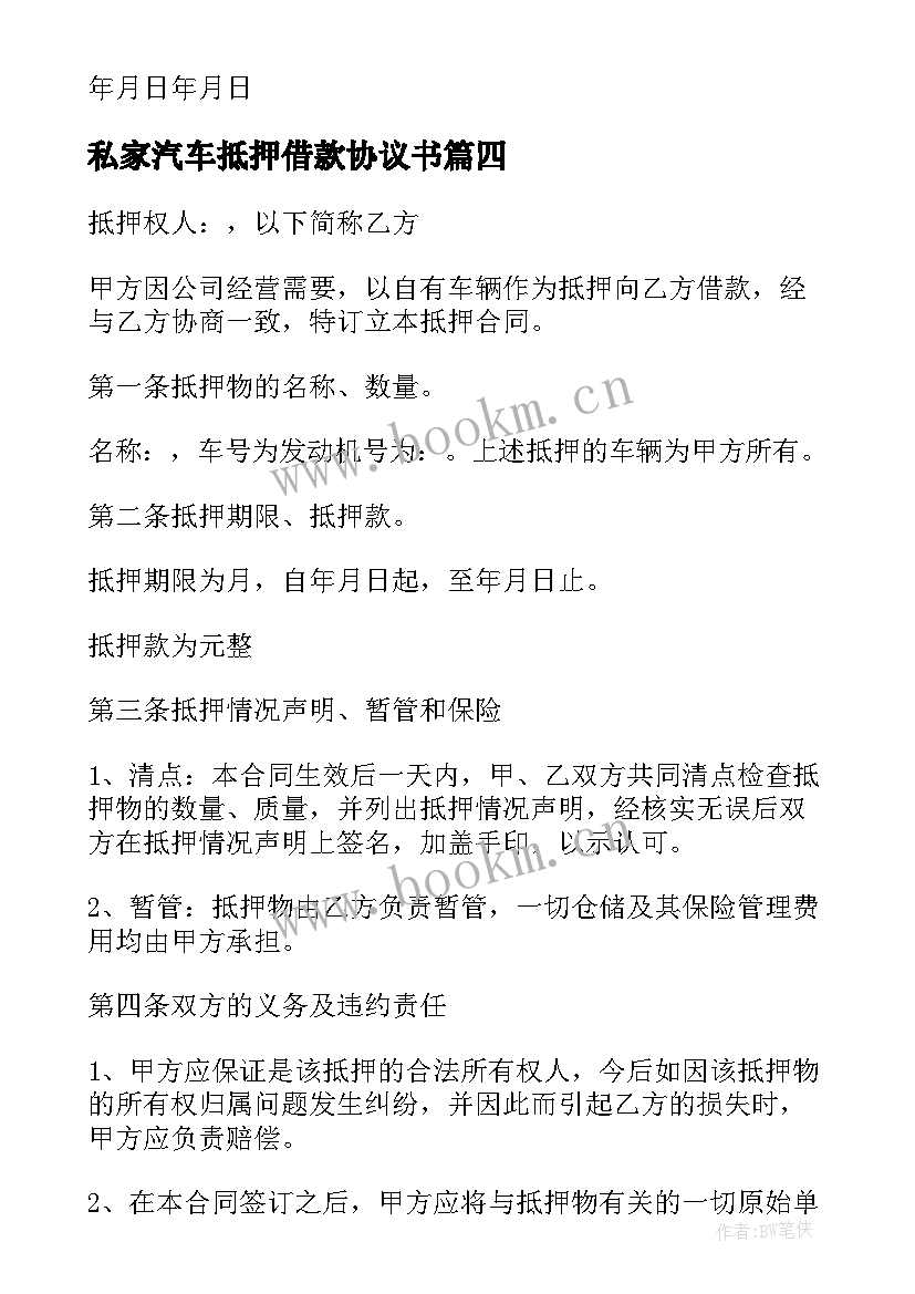 2023年私家汽车抵押借款协议书 汽车抵押自愿借款协议书(大全5篇)