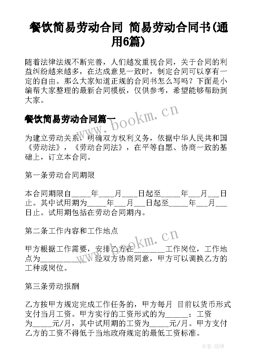 餐饮简易劳动合同 简易劳动合同书(通用6篇)