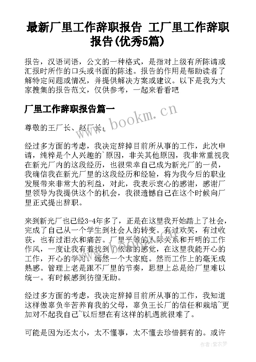 最新厂里工作辞职报告 工厂里工作辞职报告(优秀5篇)