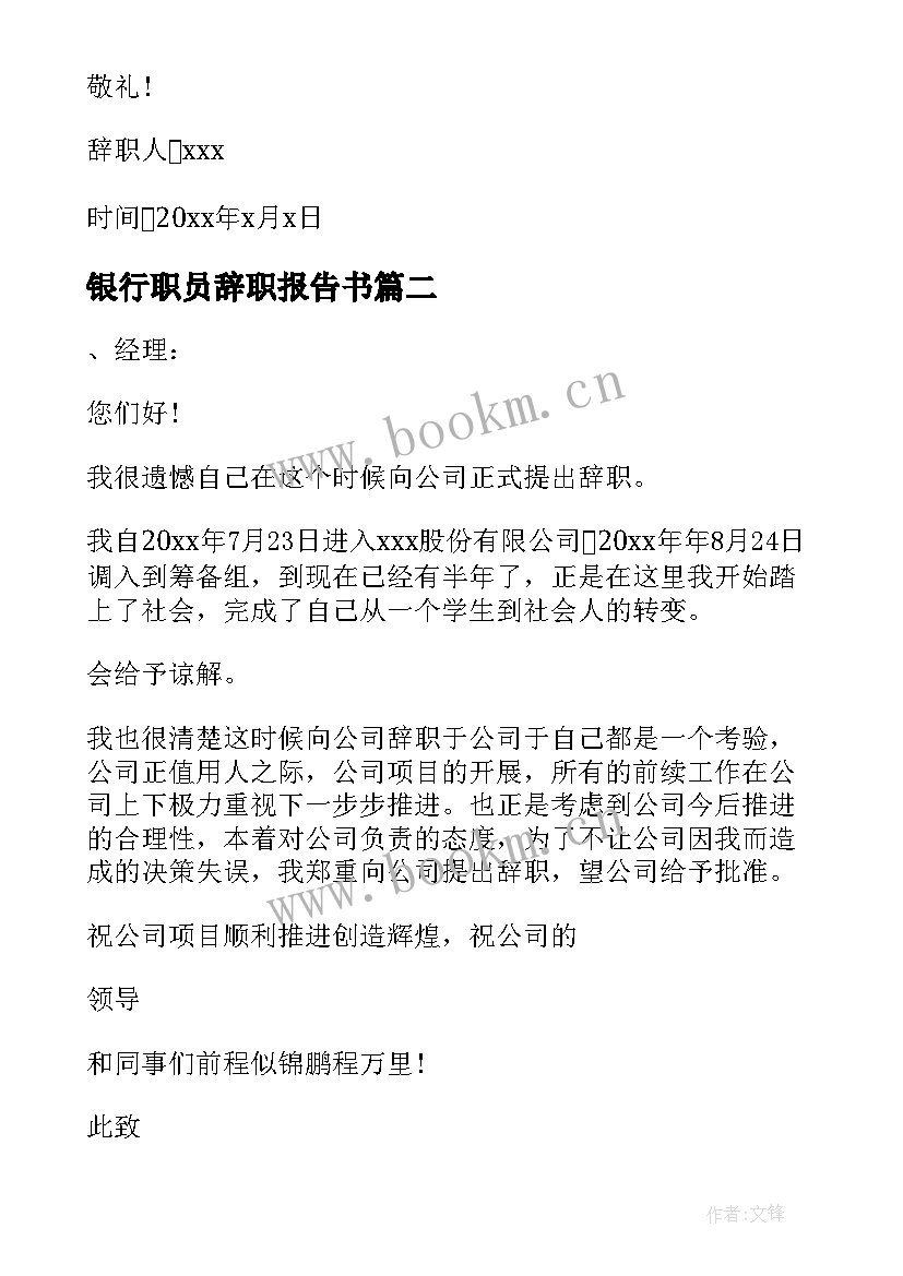 银行职员辞职报告书(通用5篇)