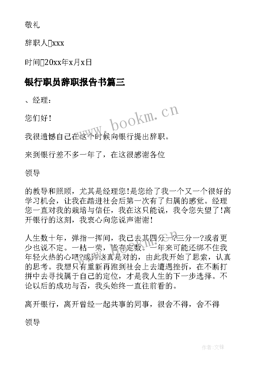 银行职员辞职报告书(通用5篇)