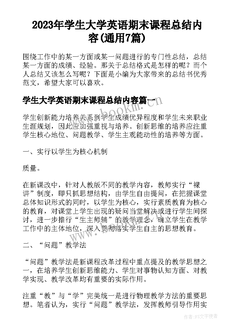 2023年学生大学英语期末课程总结内容(通用7篇)