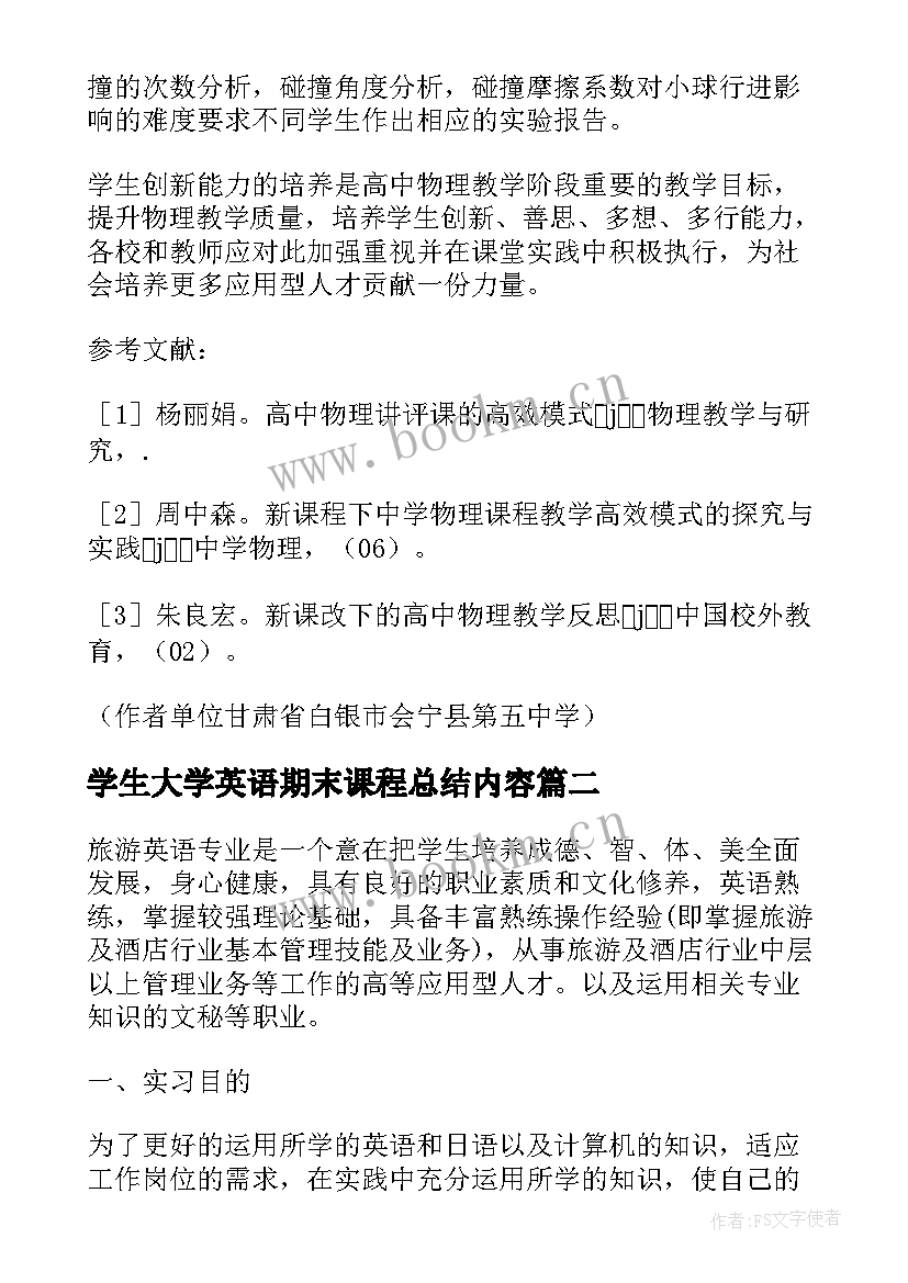 2023年学生大学英语期末课程总结内容(通用7篇)