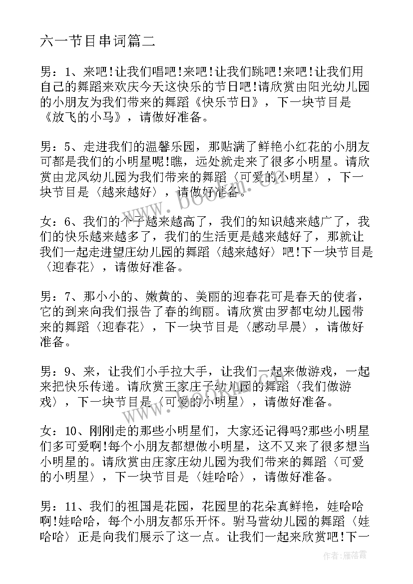 最新六一节目串词(优质10篇)