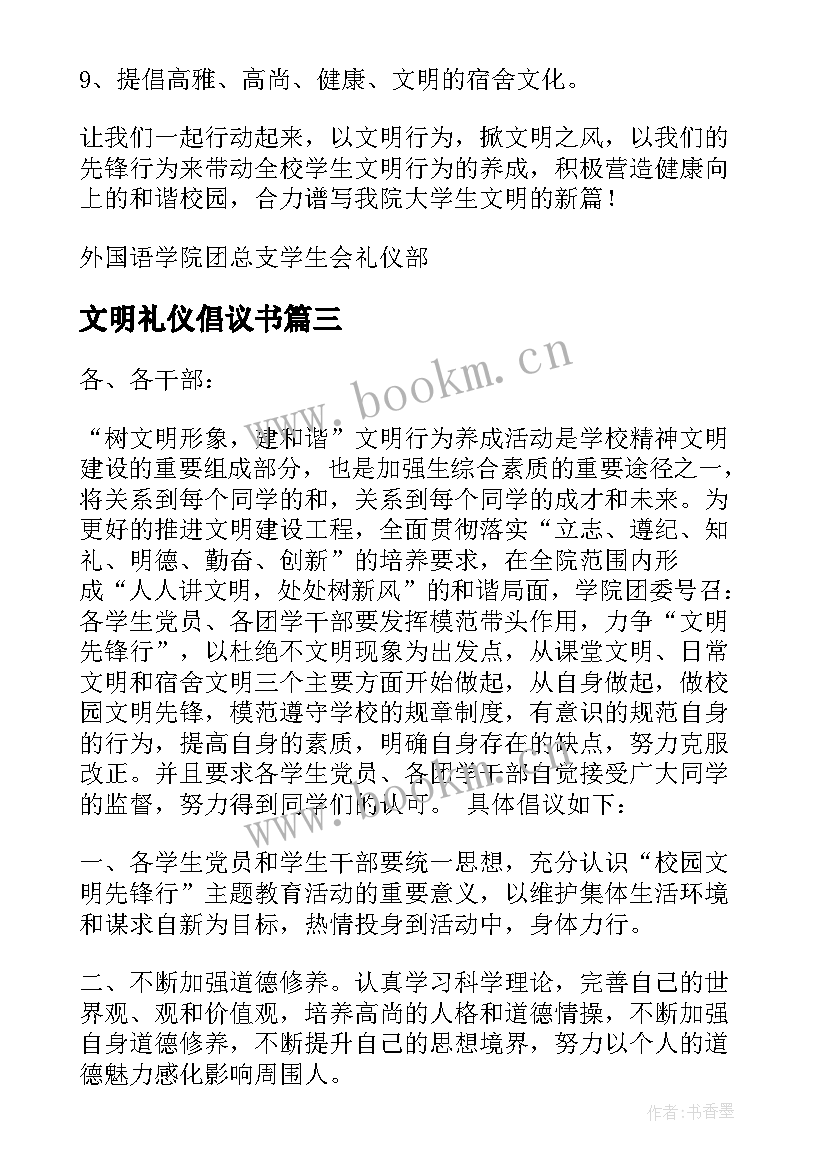 最新文明礼仪倡议书(精选10篇)