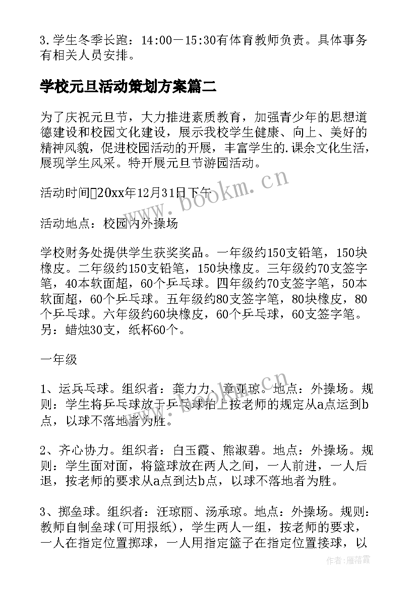 学校元旦活动策划方案 庆祝元旦活动方案(精选8篇)