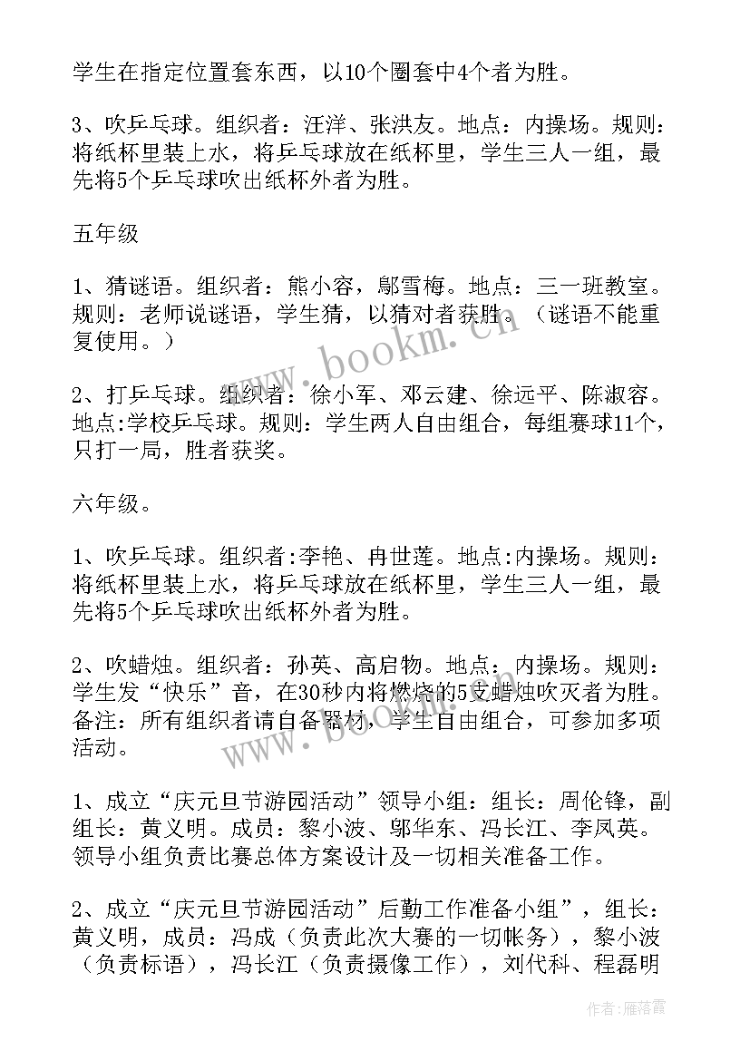 学校元旦活动策划方案 庆祝元旦活动方案(精选8篇)