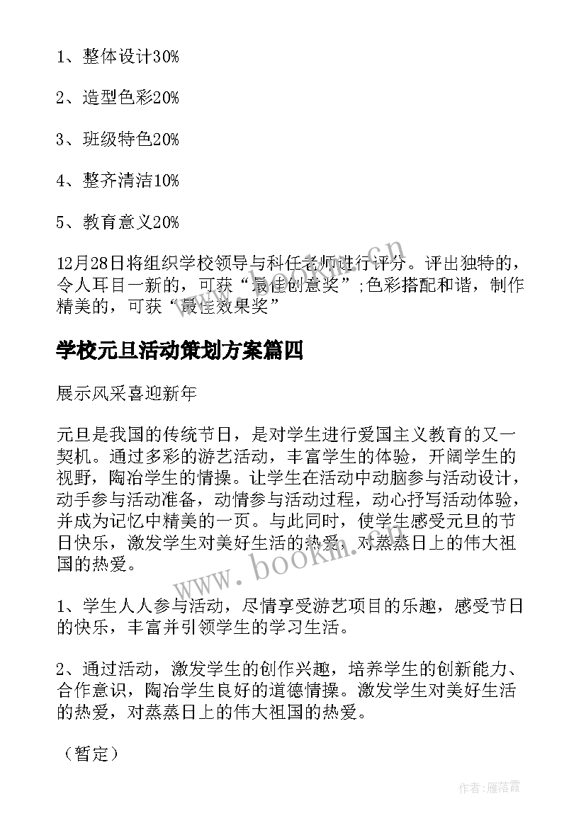 学校元旦活动策划方案 庆祝元旦活动方案(精选8篇)