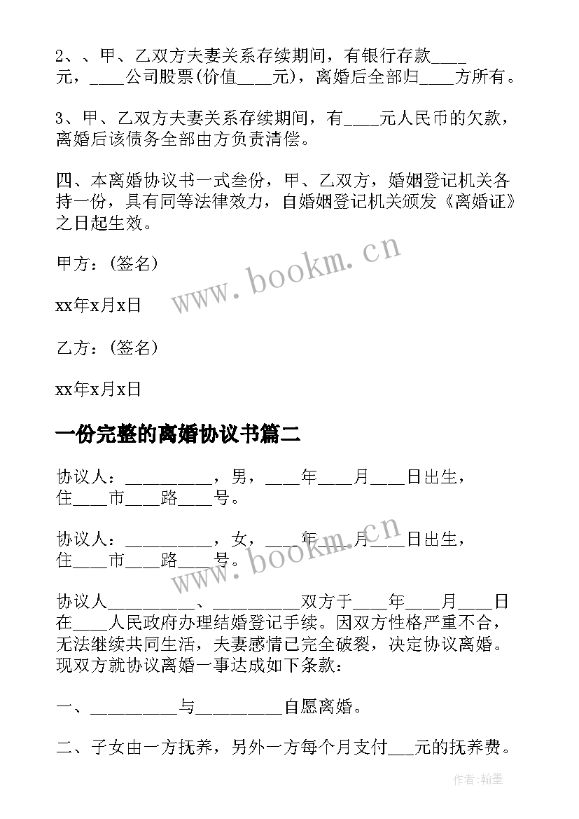 一份完整的离婚协议书 标准版离婚协议书(通用7篇)