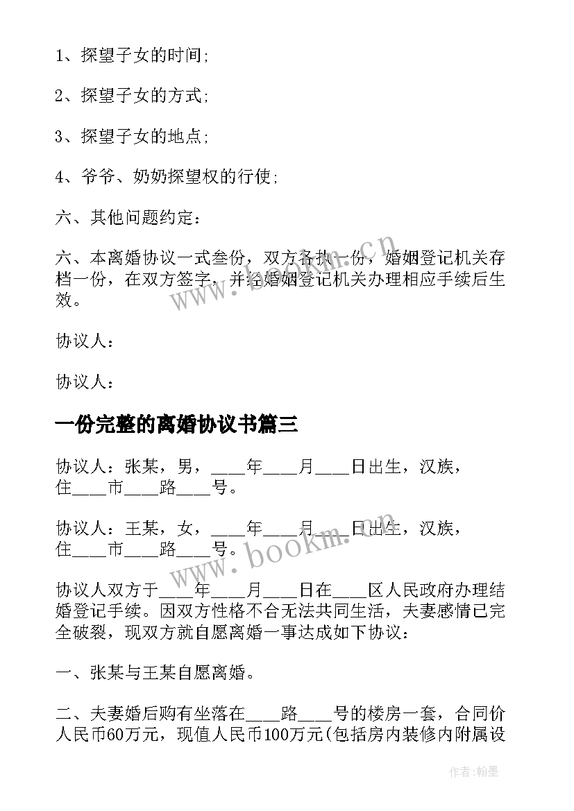 一份完整的离婚协议书 标准版离婚协议书(通用7篇)