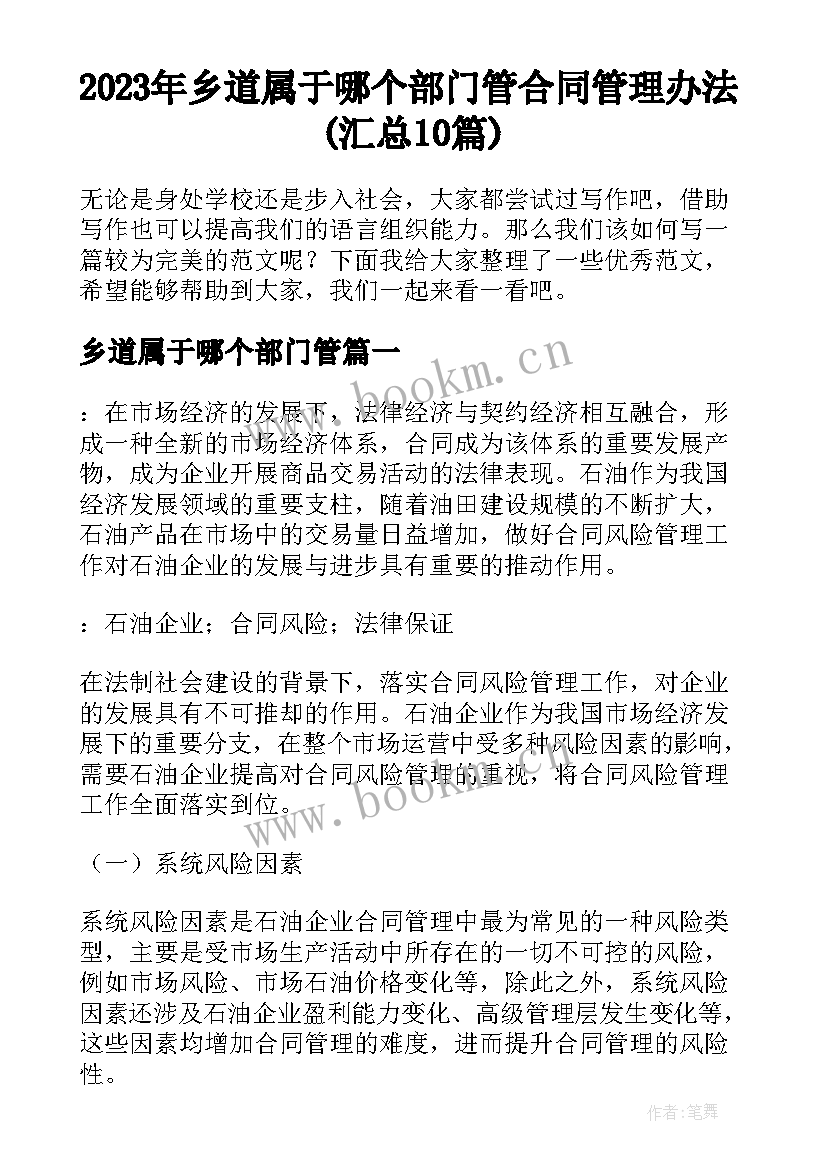 2023年乡道属于哪个部门管 合同管理办法(汇总10篇)