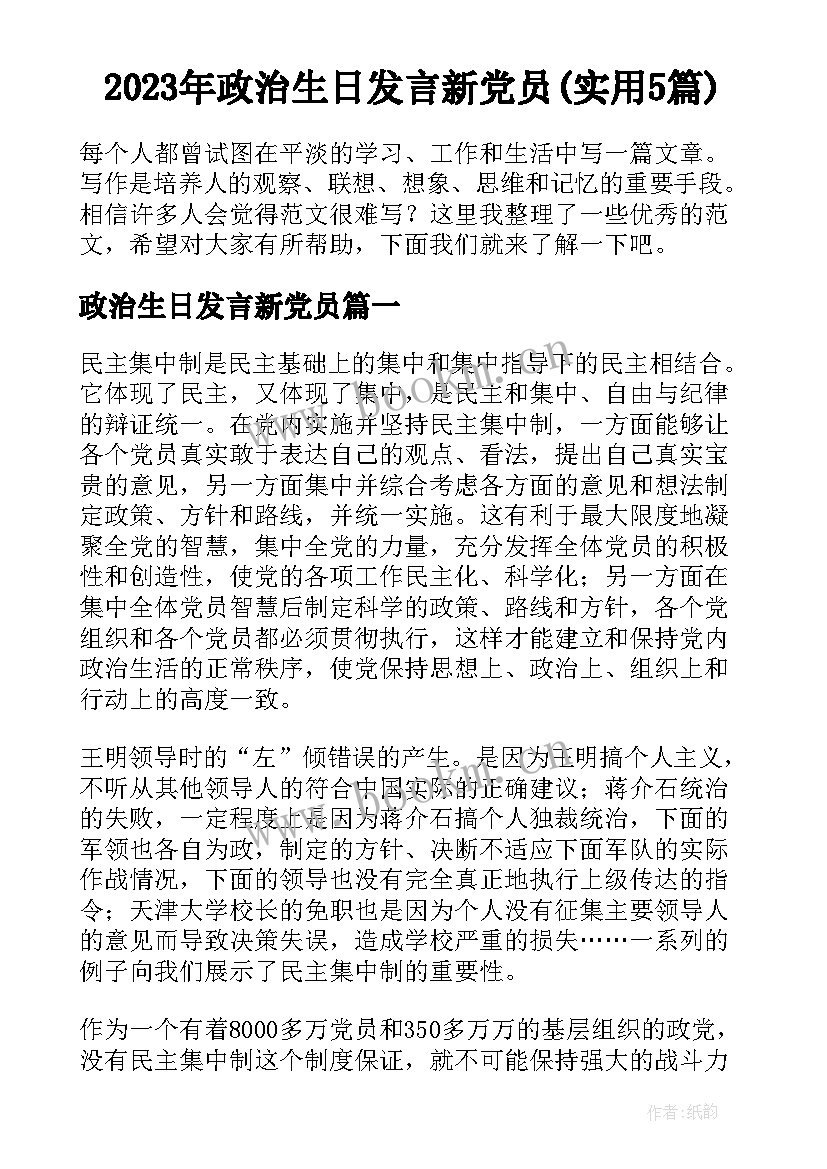 2023年政治生日发言新党员(实用5篇)