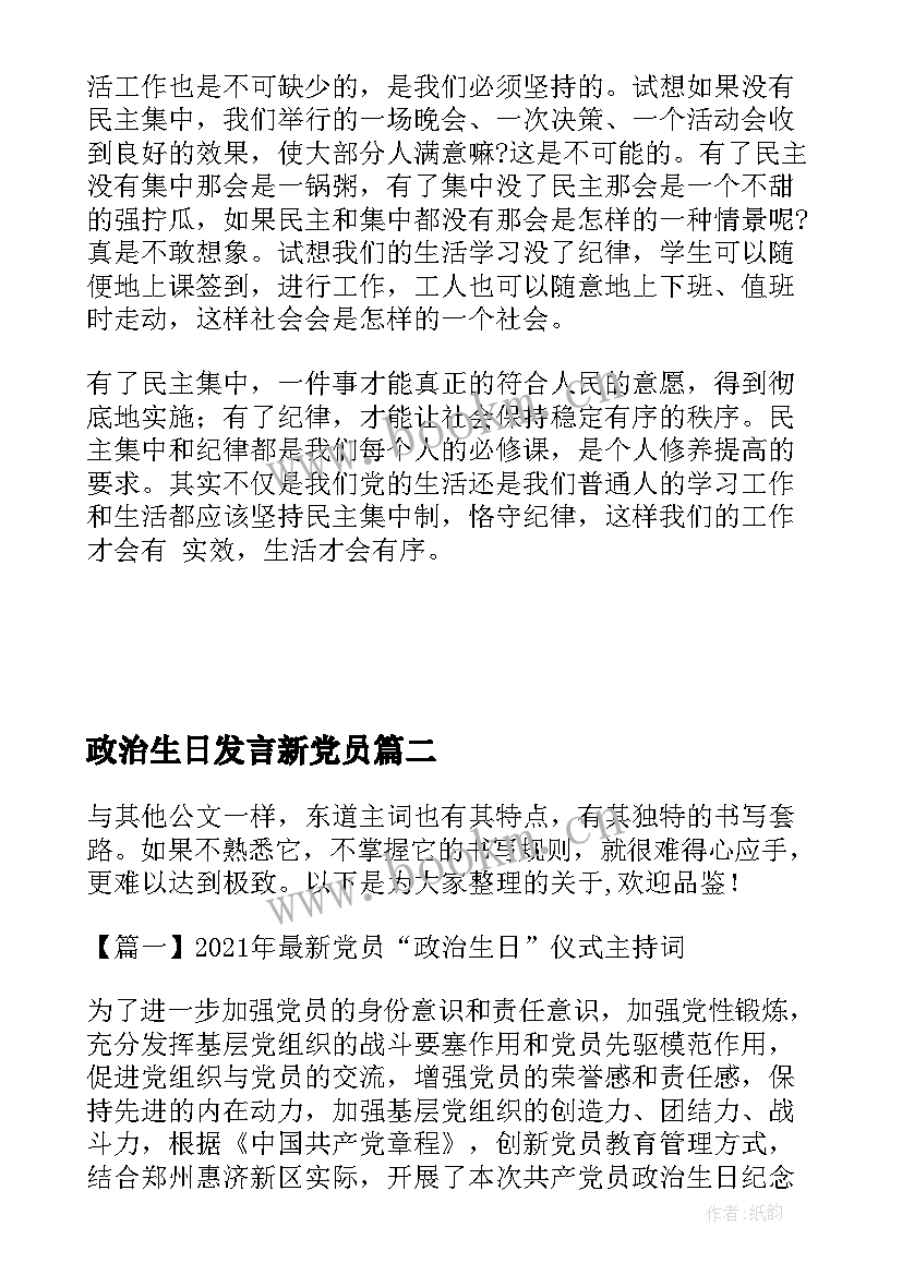 2023年政治生日发言新党员(实用5篇)