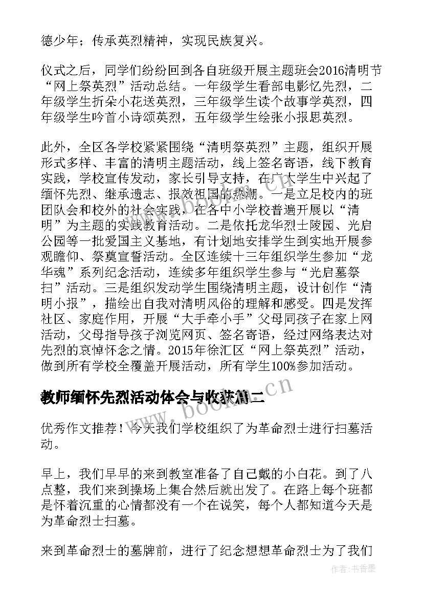 最新教师缅怀先烈活动体会与收获(通用5篇)