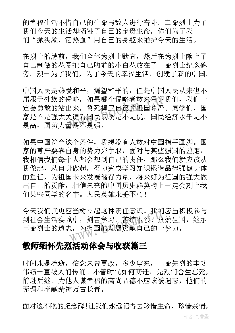 最新教师缅怀先烈活动体会与收获(通用5篇)