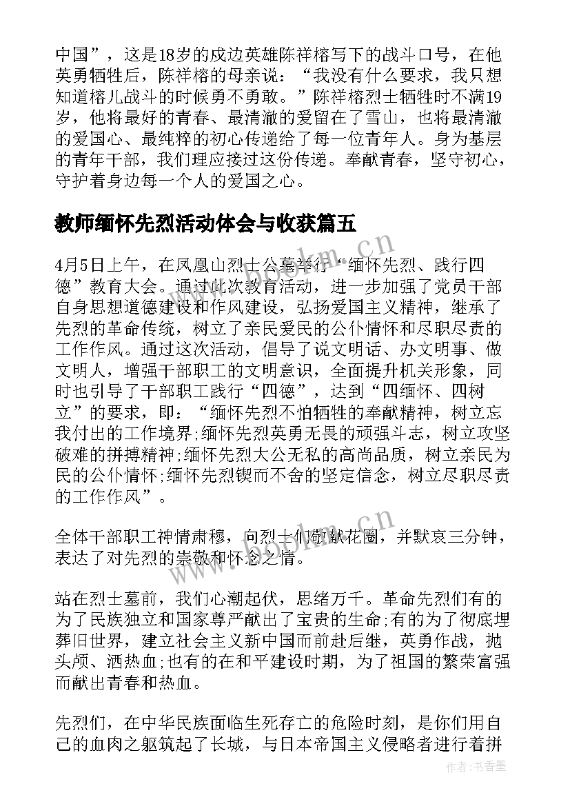 最新教师缅怀先烈活动体会与收获(通用5篇)