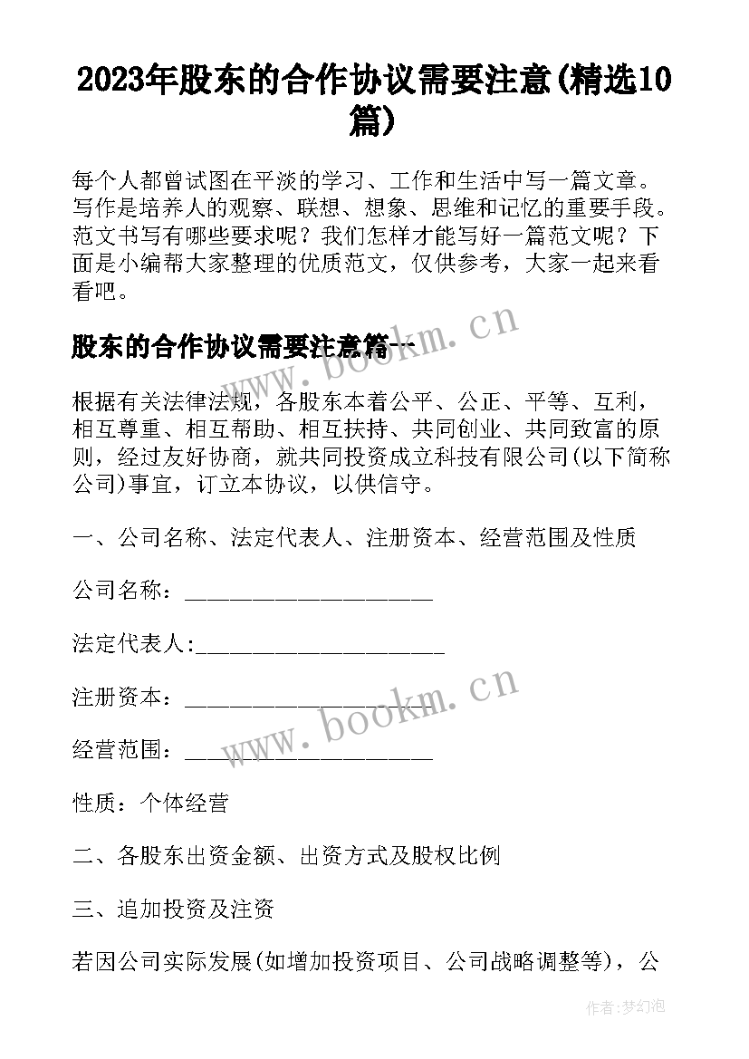 2023年股东的合作协议需要注意(精选10篇)