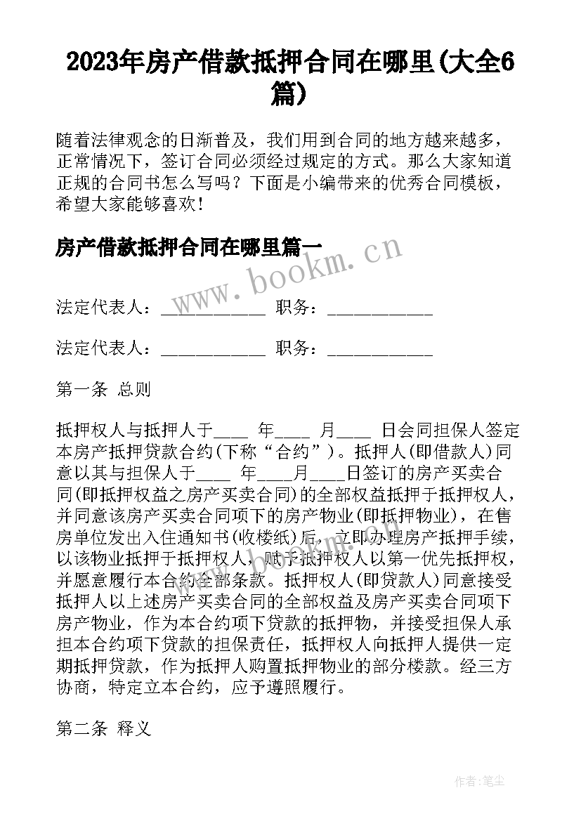 2023年房产借款抵押合同在哪里(大全6篇)