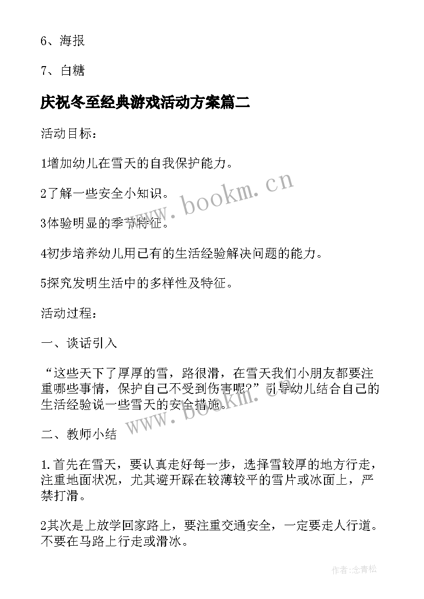 庆祝冬至经典游戏活动方案 庆祝冬至的活动方案(通用5篇)