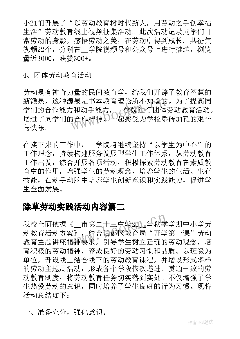 除草劳动实践活动内容 开展劳动教育课程实践活动总结(实用5篇)