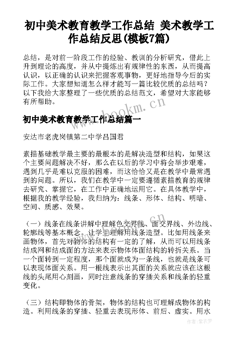 初中美术教育教学工作总结 美术教学工作总结反思(模板7篇)