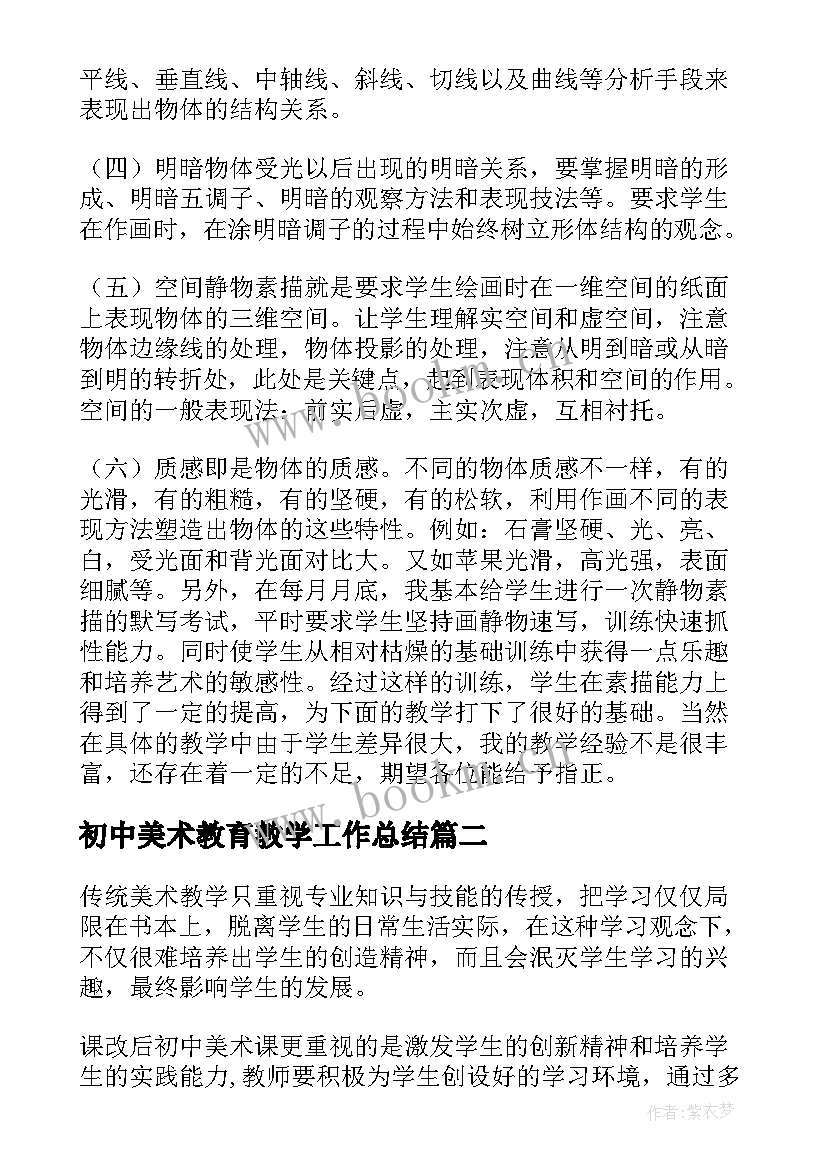 初中美术教育教学工作总结 美术教学工作总结反思(模板7篇)