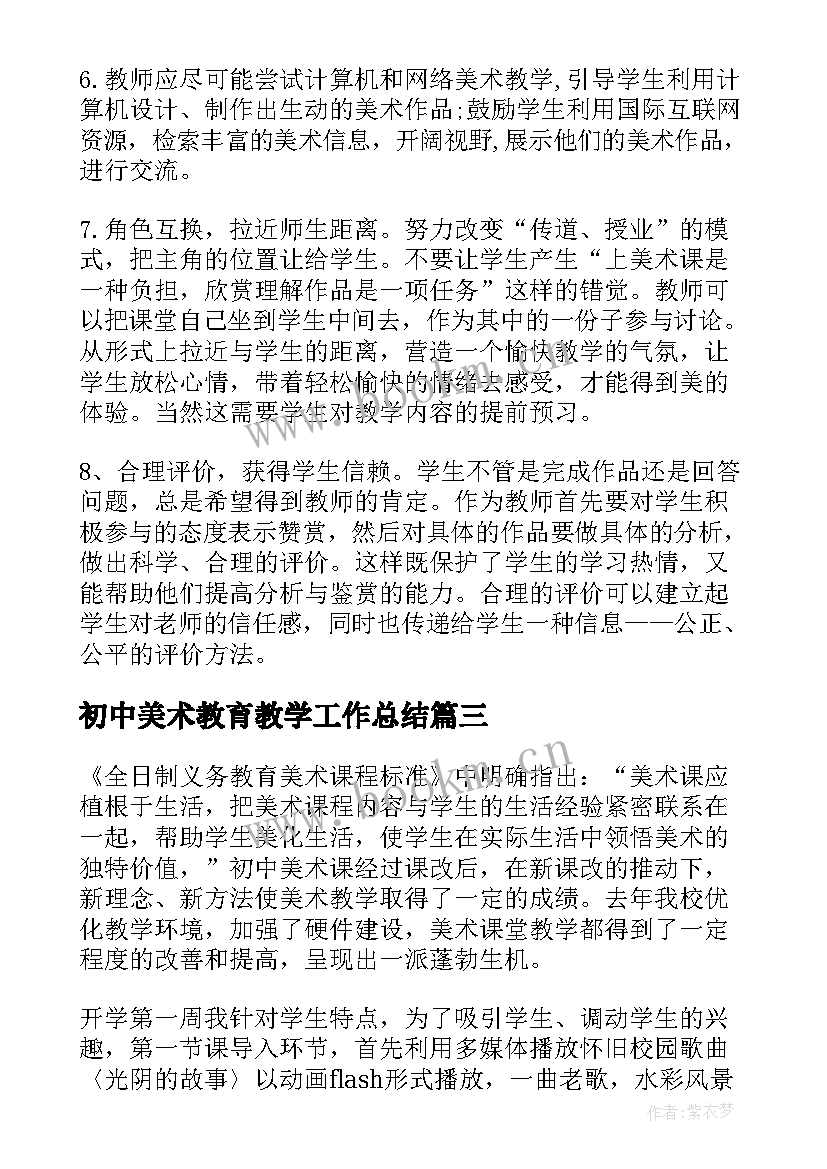 初中美术教育教学工作总结 美术教学工作总结反思(模板7篇)