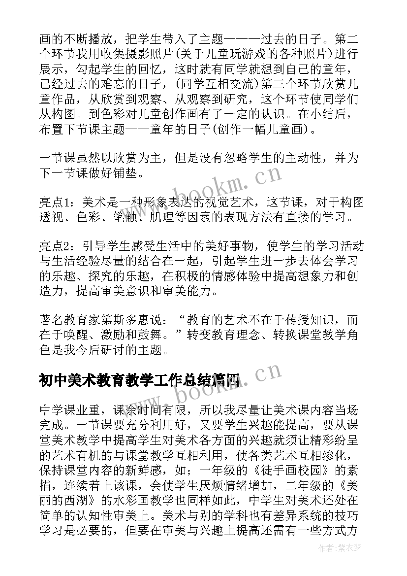 初中美术教育教学工作总结 美术教学工作总结反思(模板7篇)