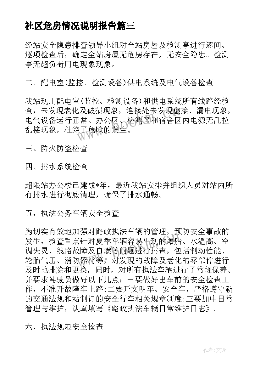 2023年社区危房情况说明报告 社区危房解危情况说明(精选5篇)