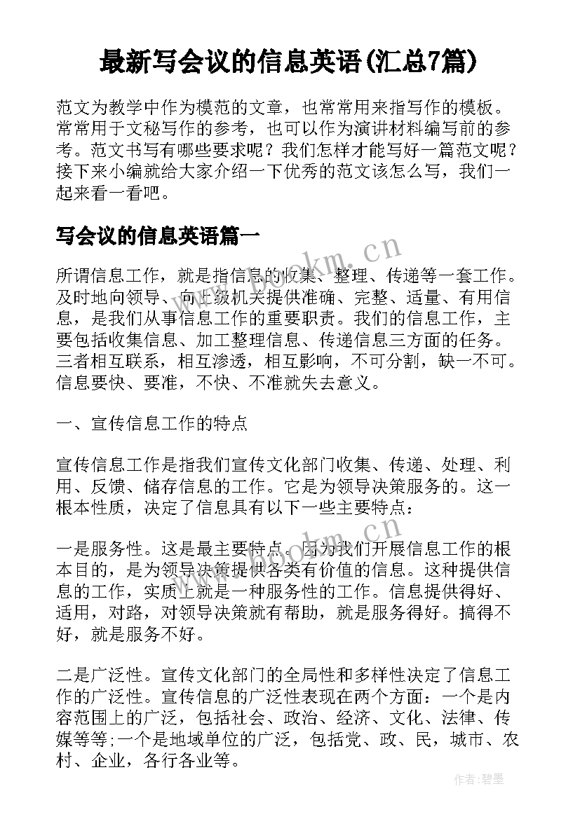 最新写会议的信息英语(汇总7篇)