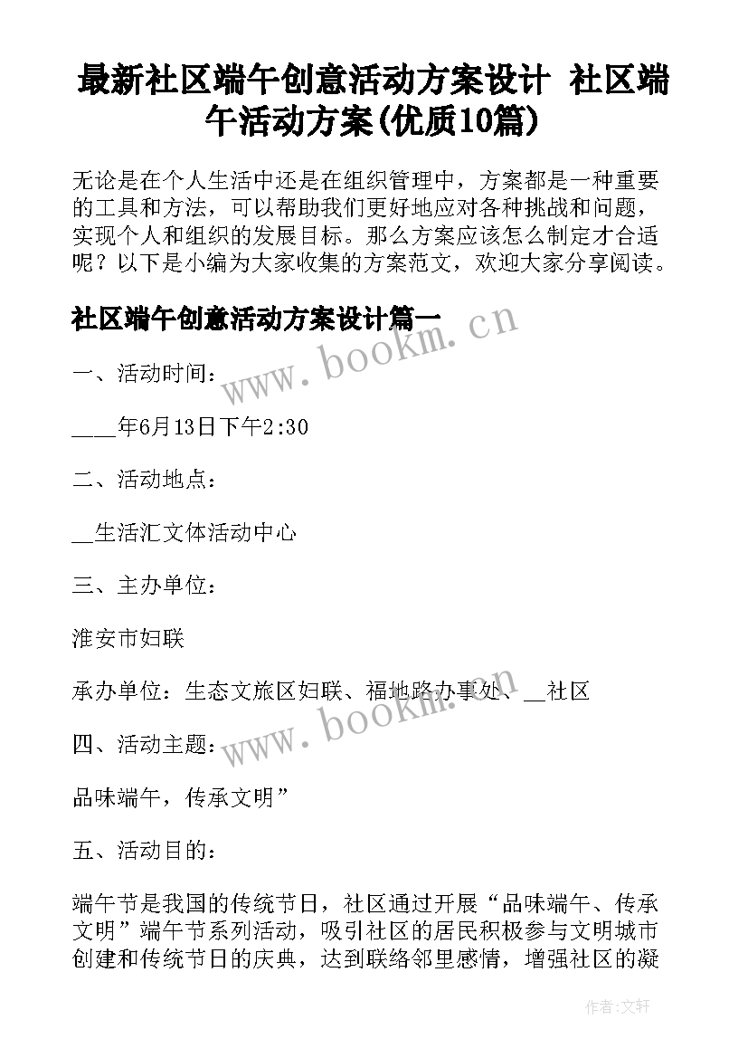 最新社区端午创意活动方案设计 社区端午活动方案(优质10篇)