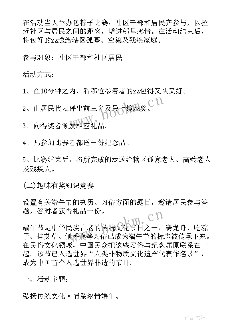 最新社区端午创意活动方案设计 社区端午活动方案(优质10篇)