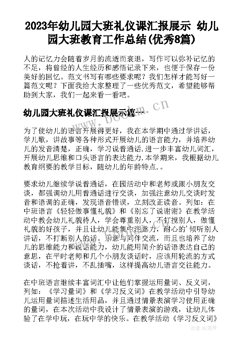 2023年幼儿园大班礼仪课汇报展示 幼儿园大班教育工作总结(优秀8篇)