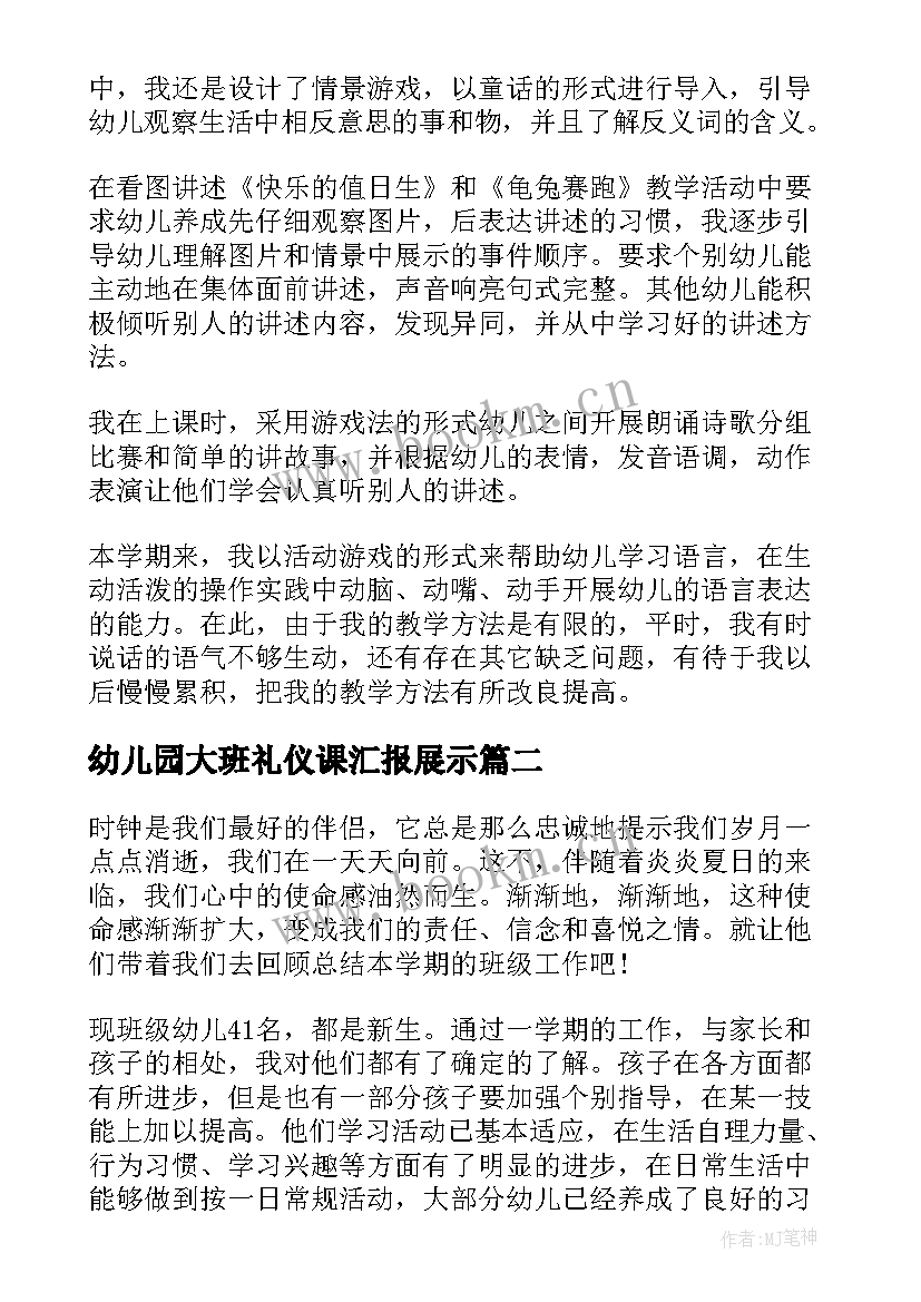 2023年幼儿园大班礼仪课汇报展示 幼儿园大班教育工作总结(优秀8篇)