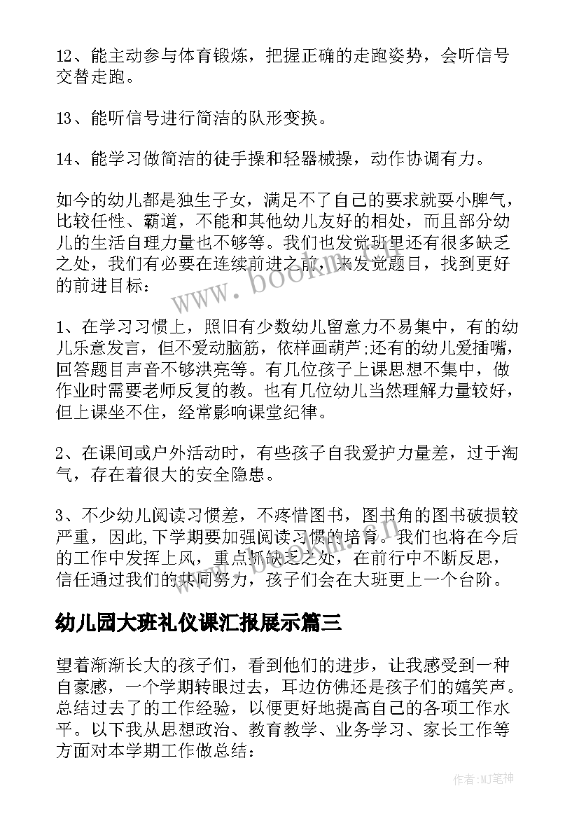 2023年幼儿园大班礼仪课汇报展示 幼儿园大班教育工作总结(优秀8篇)