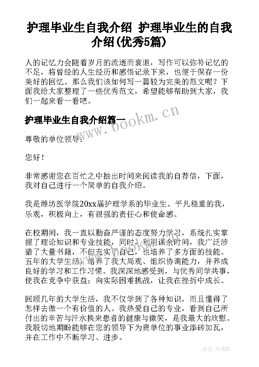 护理毕业生自我介绍 护理毕业生的自我介绍(优秀5篇)