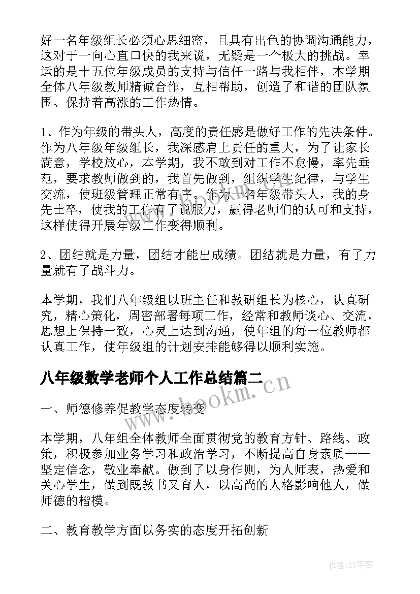 最新八年级数学老师个人工作总结(汇总7篇)