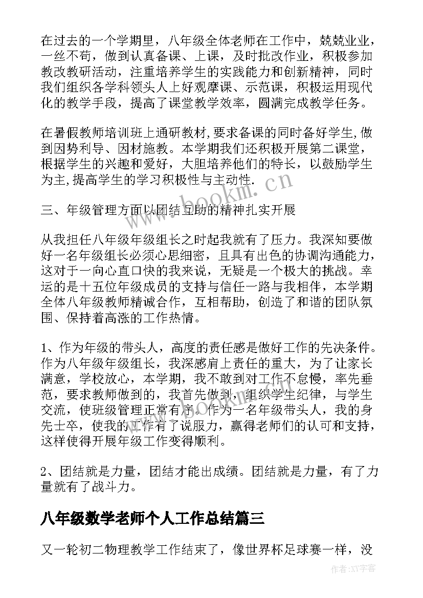 最新八年级数学老师个人工作总结(汇总7篇)