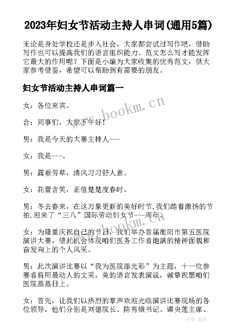 2023年妇女节活动主持人串词(通用5篇)