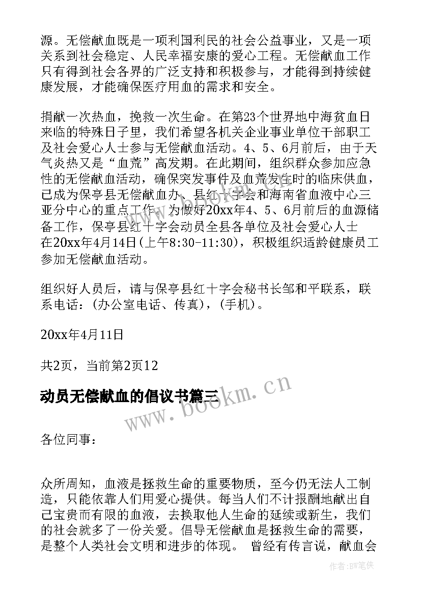 最新动员无偿献血的倡议书(优质5篇)