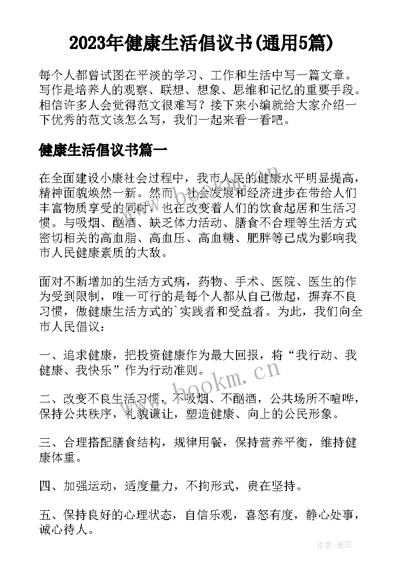 2023年健康生活倡议书(通用5篇)