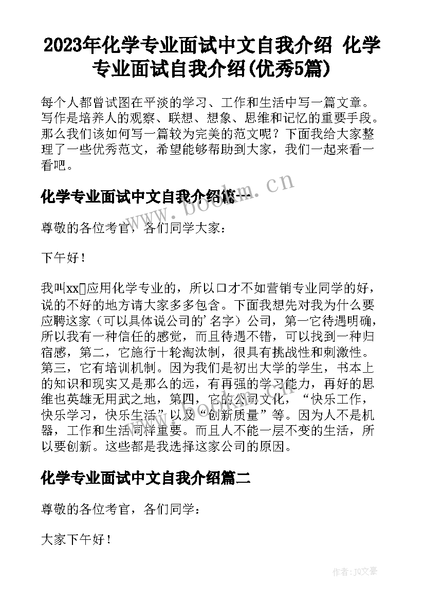 2023年化学专业面试中文自我介绍 化学专业面试自我介绍(优秀5篇)