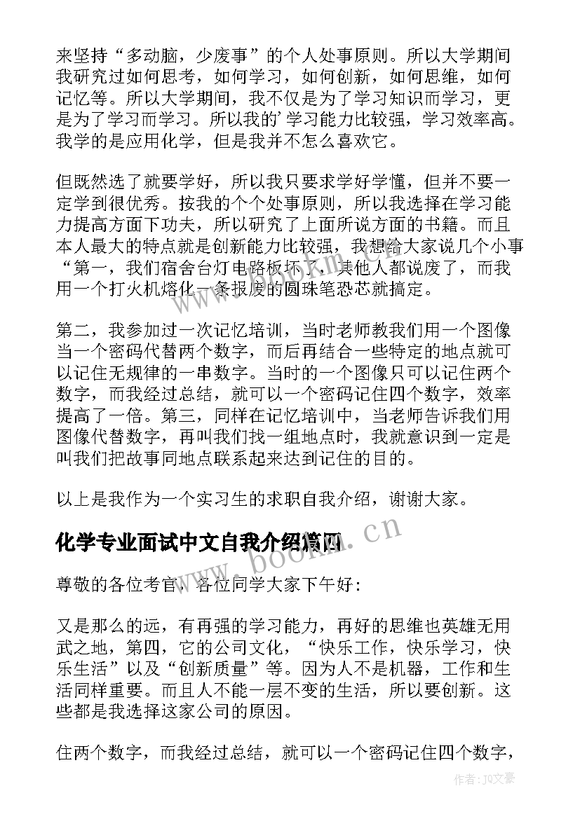 2023年化学专业面试中文自我介绍 化学专业面试自我介绍(优秀5篇)