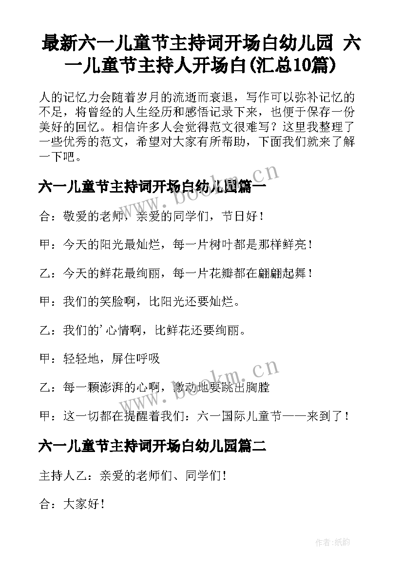 最新六一儿童节主持词开场白幼儿园 六一儿童节主持人开场白(汇总10篇)