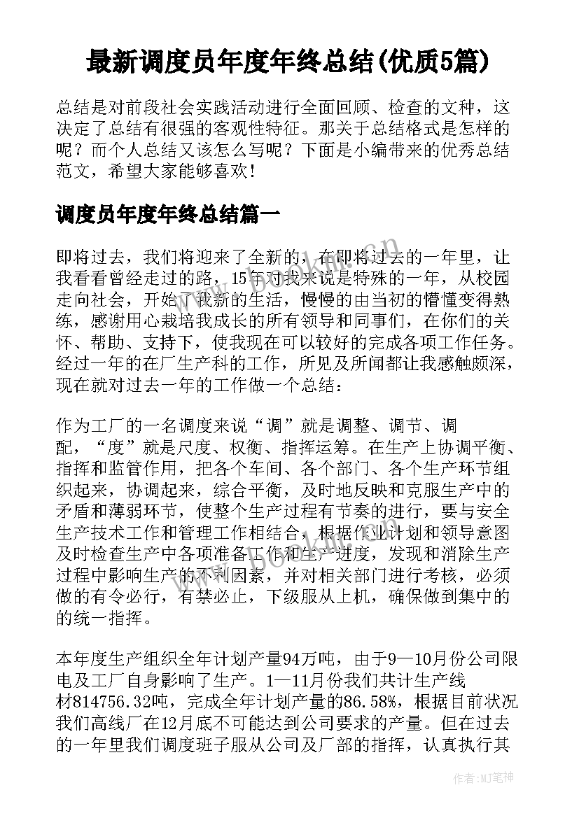 最新调度员年度年终总结(优质5篇)